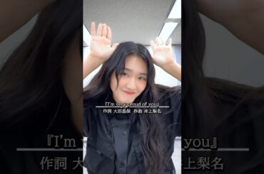 櫻坂46 I'm very proud of you #山﨑天 #井上梨名 #大沼晶保 #松田里奈 #関有美子 #櫻坂46