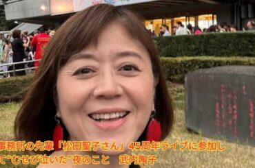 事務所の先輩「松田聖子さん」45周年ライブに参加して“むせび泣いた”夜のこと　武内陶子 Japanese News