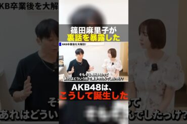 【AKB48裏話】前田敦子や板野友美が選出された傍らでアルバイトをしていた篠田麻里子 #shorts #ビジネス #青木康時