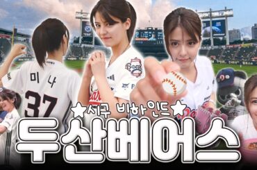 [SUB] 몸 푸는 건 선발투수인데? ⚾︎ 두산베어스 시구 비하인드 🐻⚾︎ | 최강 10번 타자 미나의 한국 프로야구 직관