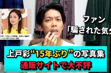 上戸彩、15年ぶりに写真集を発売するも酷評の嵐