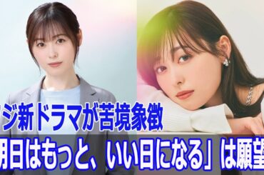 明日はもっと、いい日になる は願望？フジ新ドラマが苦境象徴