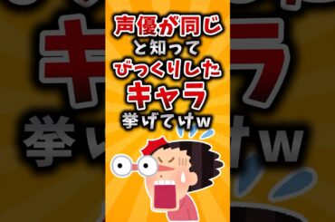 【有益】声優が同じと知ってびっくりしたキャラ挙げてけｗ #2ch #有益 #アニメ #声優