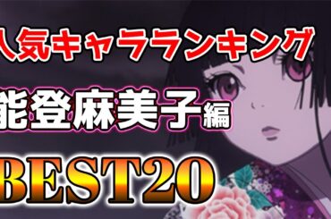 【能登麻美子】能登麻美子人気キャラランキングアニメBEST20！【アニメ】#能登麻美子#声優#ボイス