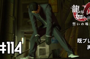 【龍が如く0】大陸最強の殺し屋【実況】　# 114