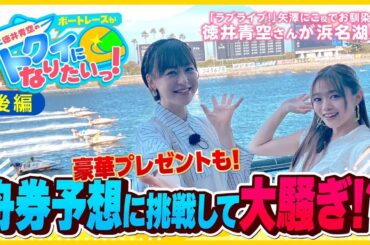 【声優・徳井青空さんが浜名湖に！】『ボートレースがトクイになりたいっ！』後編