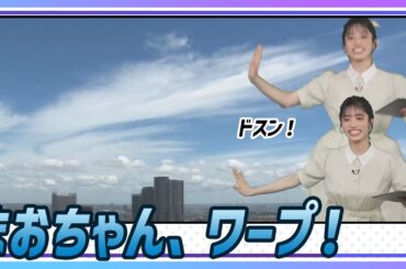 【松本真央】 ドスン！ワープで登場するまおちゃん