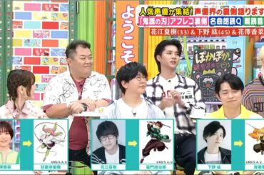「鬼滅の刃」声優 花江夏樹 &下野紘 & 花澤香菜 声優界の裏側語ります SP 2025.7.21