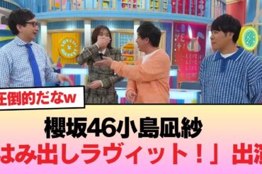 番組に溶け込みすぎてる櫻坂46小島凪紗「はみ出しラヴィット！」登場！ #櫻坂46 #櫻坂46の物語