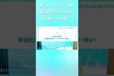 家、ついて行ってイイですか #富田鈴花 #新内眞衣 #松村沙友理