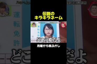 昔話題になった伝説のキラキラネームがこちら　#月曜から夜ふかし #マツコ #神回