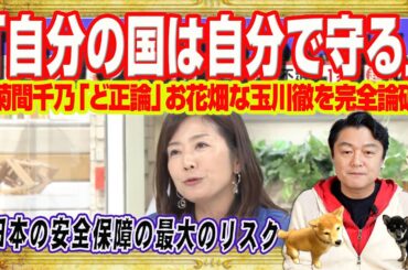 「自分の国は自分で守る」と菊間千乃「ど正論」でお花畑な玉川徹を完全論破。台湾有事は日本有事。安全保障の最大のリスクはサイバーと自民党の政治家｜みやわきチャンネル（仮）#2647Restart2647