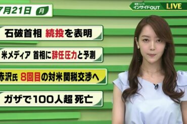 【今日のニュース7月21日】「石破首相 続投を表明」「米メディア 首相に辞任圧力と予測」「赤沢氏 8回目の対米関税交渉へ」「ガザで100人超 死亡」BS11