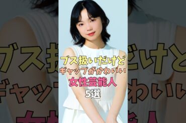 ブス扱いだけどギャップがかわいい女性芸能人5選 #黒木華 #趣里 #蒼井優 #古川琴音 #高畑充希 #雑学