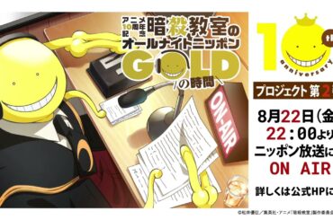アニメ10周年記念プロジェクト第２弾「暗殺教室のオールナイトニッポンGOLD」告知動画