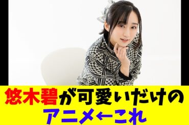 悠木碧が可愛いだけのアニメ←これ