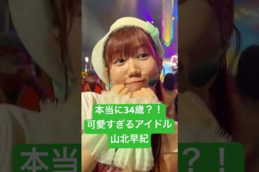 本当に34歳？可愛すぎるアイドル #山北早紀 #りすつあー10 #ビバアイドル #i_Ris #ライブ映像 #沼落ち確定 #推してくれますか #アイドル #idol #道産子 #推しカメラ