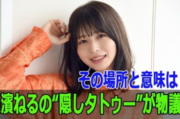 長濱ねるの“隠しタトゥー”が物議…その場所と意味は？