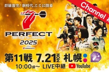【Channel #2】2025 PERFECTツアー【 第11戦 札幌】（Extension/男女共催）