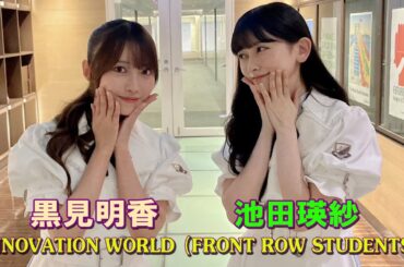 乃木坂46 池田瑛紗 黒見明香 FRONT ROW STUDENTS 2025.07.18