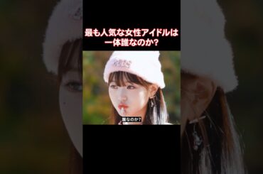 最も人気なK-POP女性アイドルランキング