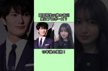 岡田将生12歳の吉川愛にプロポーズ?13年後の真相 #芸能人