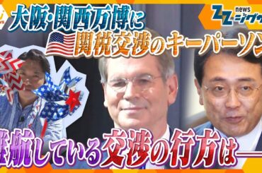 大阪・関西万博に星条旗関税交渉のキーパーソン 難航している交渉の行方はー