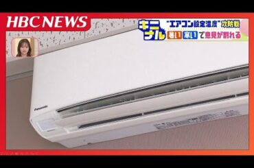 今年の夏も暑い！ 北海道も連日30℃を超す暑さ どう乗り切っているのか 家庭内では静かな攻防も… エアコンの設定温度がキニナル