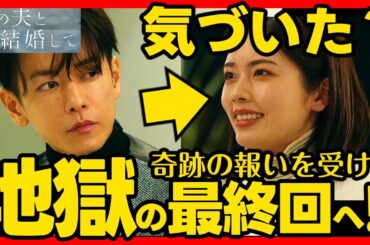 【私の夫と結婚して】第７話・第８話ドラマ考察 最終回の結末予想！亘はしぬつもり！ あらすじネタバレ感想予想 Amazonオリジナル 韓国 韓流