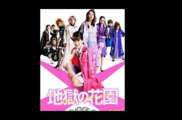 地獄の花園　永野芽郁　菜々緒　広瀬アリス