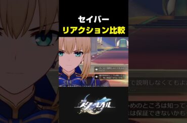 【スタレ】セイバーの返答が最高にかわいい理由【崩壊スターレイル × Fate/stay night】