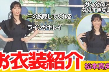 松本真央キャスターによるお衣装紹介！ガンダムって言った？【#ウェザーニュース切り抜き （#松本真央 ）】