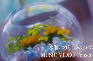 【Teaser ＃1】水瀬いのり「夢のつづき」MUSIC VIDEO