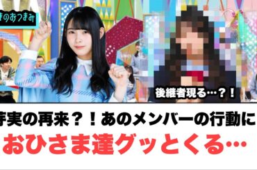 芽実の再来？！あのメンバーの行動におひさま達グッとくる…[日向坂46]