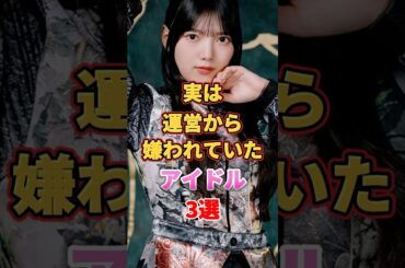 実は運営から嫌われていたアイドル3選　#アイドル #雑学 #北野日奈子 #上村莉菜 #山口真帆 #乃木坂46 #欅坂46 #櫻坂46 #ngt48