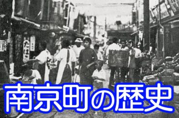 神戸の中華街南京町の歴史