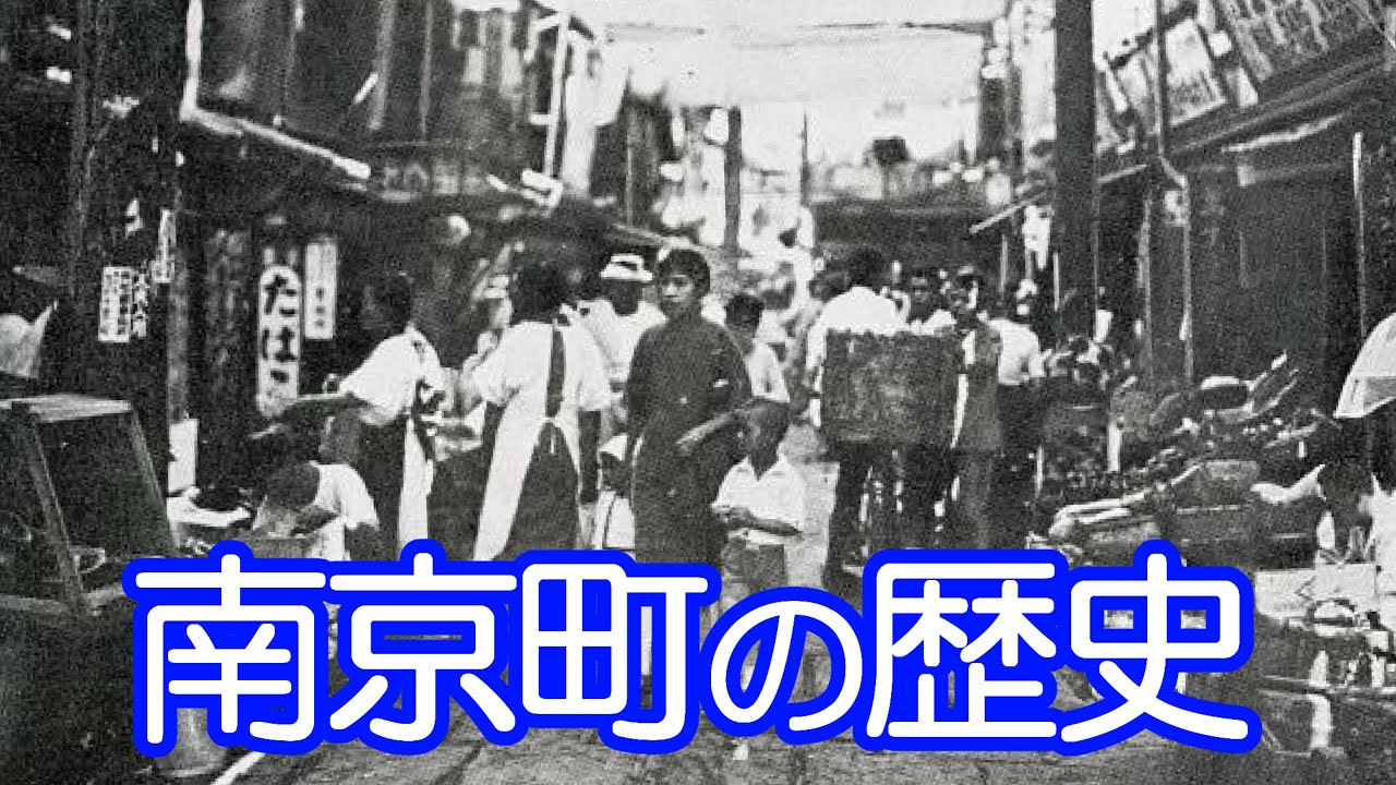 神戸の中華街南京町の歴史 神戸の中華街南京町の歴史