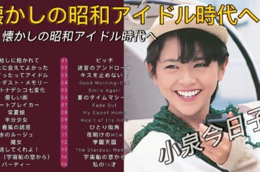 『小泉今日子 名曲メドレー30選』懐かしの昭和アイドル時代へ🌸心に響く永遠のヒット曲集【作業用・癒しBGM】