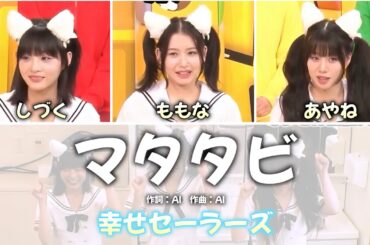 【もしもシリーズ】チョコプランナーで生まれた”幸せセーラーズ”の曲「マタタビ」が本当にあったら。【歌割り/空想】