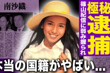 【驚愕】南沙織が極秘逮捕されていた真相…米国で多額の補償金を得た裏側に驚きを隠せない！『17才』でも知られる歌手が篠山紀信に握られていた弱み…本当の国籍や子供の変わり果てた現在に言葉を失う！