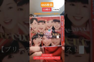 CD大好き芸人665-スマイレージさん編⑯-