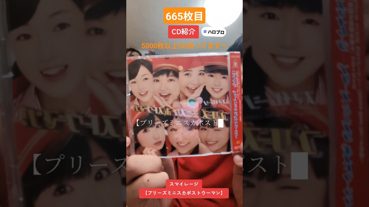 CD大好き芸人665-スマイレージさん編⑯- CD大好き芸人665-スマイレージさん編⑯-