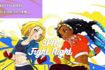 3時のおやつFight Night Day4 大会本戦！【八千代さん】【スト6】 #ストリートファイター6
