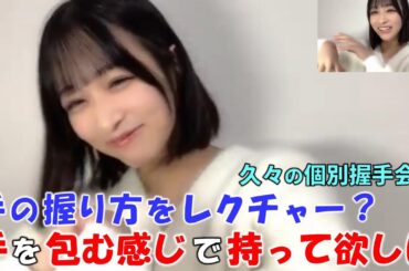 【原田清花】11thシングルでの久々の個別握手会決定を受け自分の手の質感を確かめに来て欲しいと語り手の握り方をレクチャーする（笑）お母さんからも「この手は武器になるよ」と言われた事を語る/STU48/