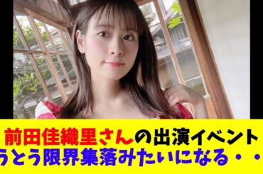 前田佳織里さんの出演イベントとうとう限界集落みたいになる・・・