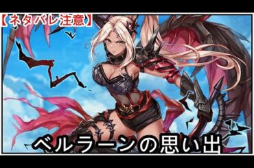 【白猫】思い出：ベルラーン（CV：明坂聡美）【ネタバレ注意】（タイムスタンプ付き）