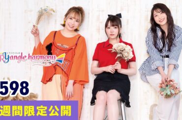 TrySailのTRYangle harmony 第598回【曲カット版・ 2週間限定公開】