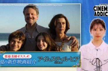 〈渡邉美穂オススメ！2025夏の新作映画〉『アイム・スティル・ヒア』 | シネマアディクト