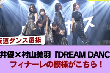【坂道ダンス選抜】最後に"ぶち込む"むらいゆ！村井優×村山美羽『DREAM DANCE』フィナーレの模様がこちら！【櫻坂46×乃木坂46×日向坂46 音楽の日2025】 #櫻坂46 #櫻坂46の家