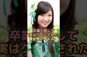 卒業と称して実はクビにされた女性アイドルTOP4 #芸能人 #芸能 #雑学 #ランキング #有安杏果 #大和里菜 #今泉佑唯 #松井玲奈